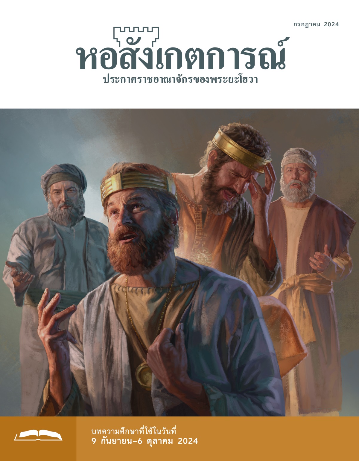 ชุด​รูป​ภาพ: 1. กษัตริย์​ดาวิด​เสียใจ​และ​มอง​ขึ้น​ไป​บน​ฟ้า นาธัน​กำลัง​พูด​กับ​เขา 2. กษัตริย์​เฮเซคียาห์​เอา​มือ​จับ​หน้าผาก​ด้วย​ความ​เสียใจ​ตอน​ที่​อิสยาห์​พูด​กับ​เขา