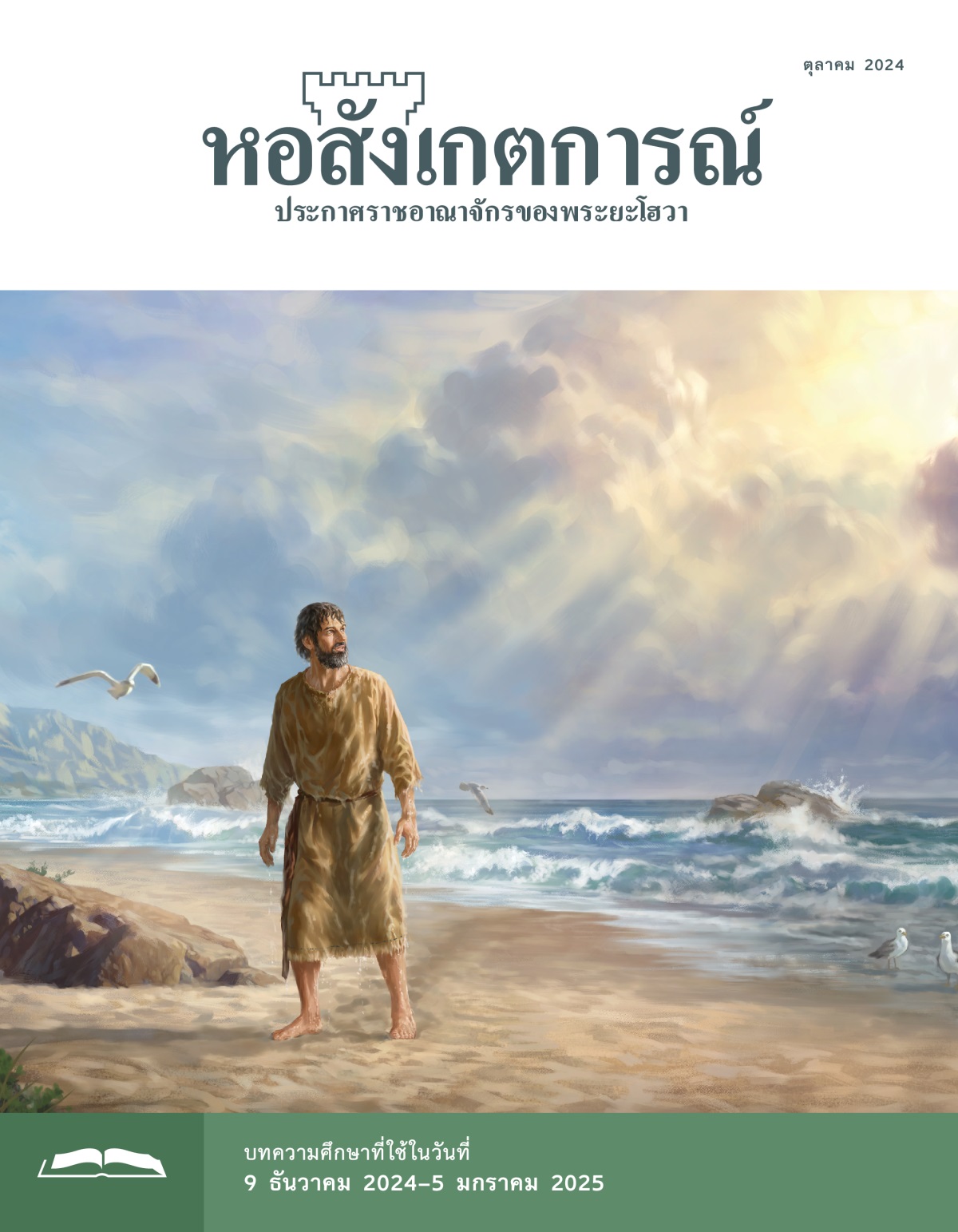 ผู้​พยากรณ์​โยนาห์​เนื้อ​ตัว​เปียก​ปอน ยืน​อยู่​ที่​ชาย​หาด เขา​มอง​ขึ้น​ไป​บน​ฟ้า