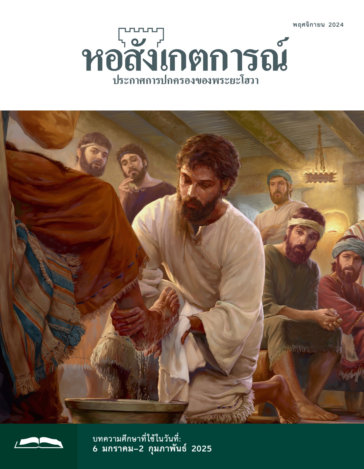 พระ​เยซู​ล้าง​เท้า​อัครสาวก​คน​หนึ่ง ส่วน​อัครสาวก​คน​อื่น ๆ มอง​อย่าง​ไม่​เชื่อ​สายตา