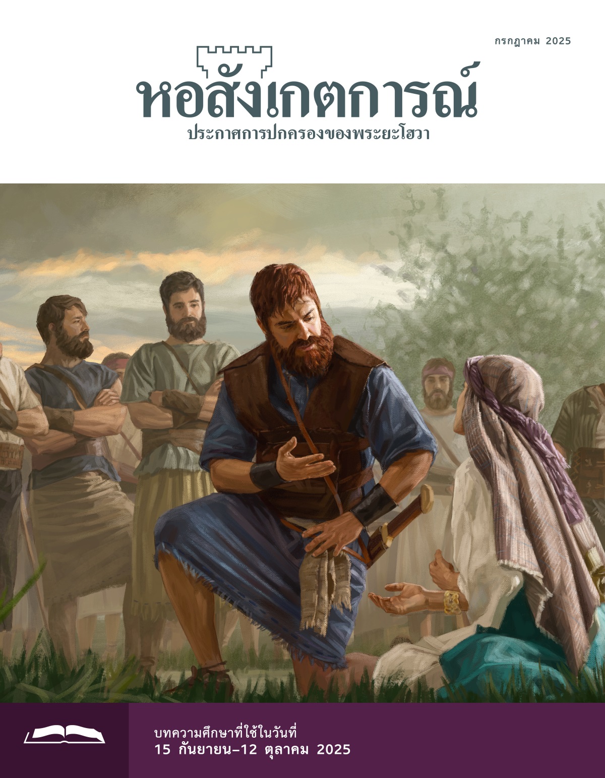 กษัตริย์ดาวิดตั้งใจฟังอาบีกายิลพูด เธอนั่งบนพื้นและกำลังอ้อนวอนเขา พรรคพวกของดาวิดยืนอยู่ใกล้ ๆ 