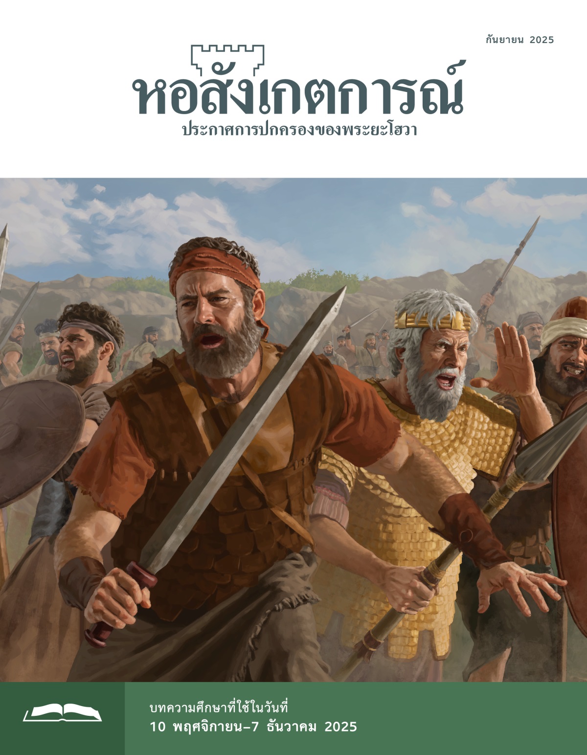 โยนาธาน ซาอูล และ​ทหาร​อิสราเอล​กำลัง​ต่อ​สู้​ใน​สนาม​รบ พวก​เขา​ถือ​ดาบ หอก และ​โล่