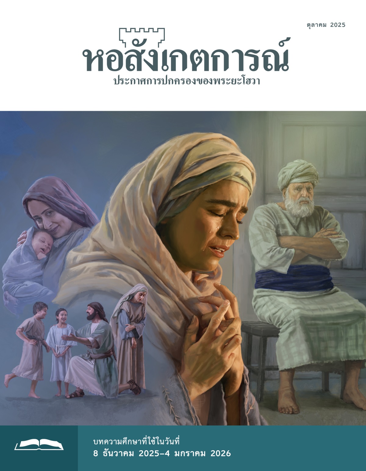 ชุด​รูป​ภาพ: 1. ฮันนาห์​ทำ​หน้า​เศร้า​และ​มอง​ไป​ทาง​อื่น​ตอน​ที่​เอลคานาห์​เล่น​กับ​ลูก​สอง​คน 2. เปนินนาห์​ยิ้ม​ตอน​กล่อม​ลูก​น้อย​ที่​ยัง​แบ​เบาะ 3. ฮันนาห์​ร้องไห้​ตอน​ที่​อธิษฐาน​ระบาย​ความ​ใน​ใจ 4. มหา​ปุโรหิต​เอลี​นั่ง​กอด​อก​และ​มอง​ไป​ที่​ฮันนาห์