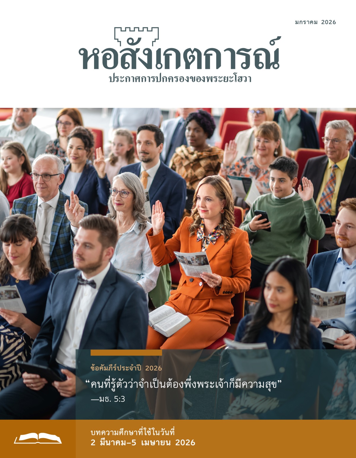 พี่​น้อง​หญิง​ยก​มือ​ตอบ​ตอน​ศึกษา “หอสังเกตการณ์” พี่​น้อง​คน​อื่น ๆ ก็​ยก​มือ​ด้วย