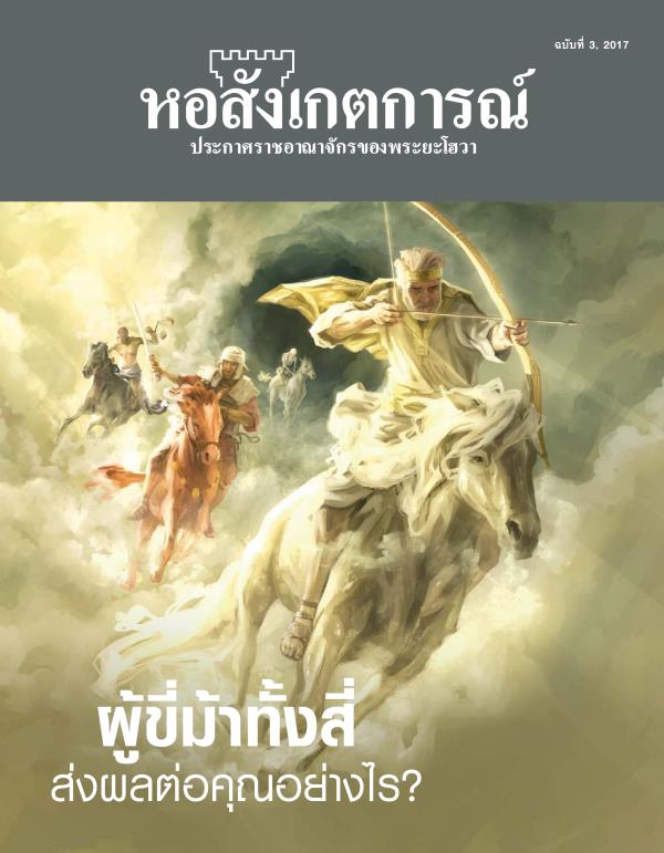 วารสาร​หอสังเกตการณ์ ฉบับ​ที่ 3, 2017 | ผู้​ขี่​ม้า​ทั้ง​สี่ ส่ง​ผล​ต่อ​คุณ​อย่าง​ไร?