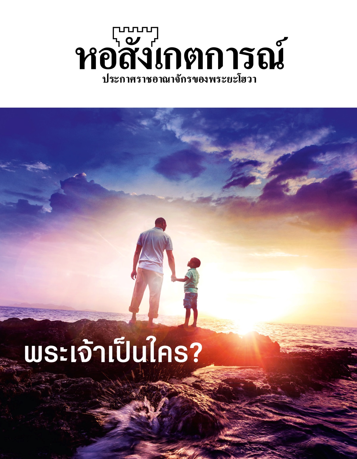 วารสาร​หอสังเกตการณ์ ฉบับ​ที่ 1, 2019 | พระเจ้า​เป็น​ใคร?