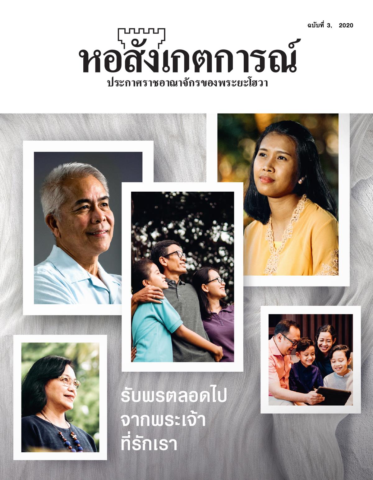 วารสาร​หอสังเกตการณ์ ฉบับ​ที่ 3, 2020 | รับ​พร​ตลอด​ไป​จาก​พระเจ้า​ที่​รัก​เรา