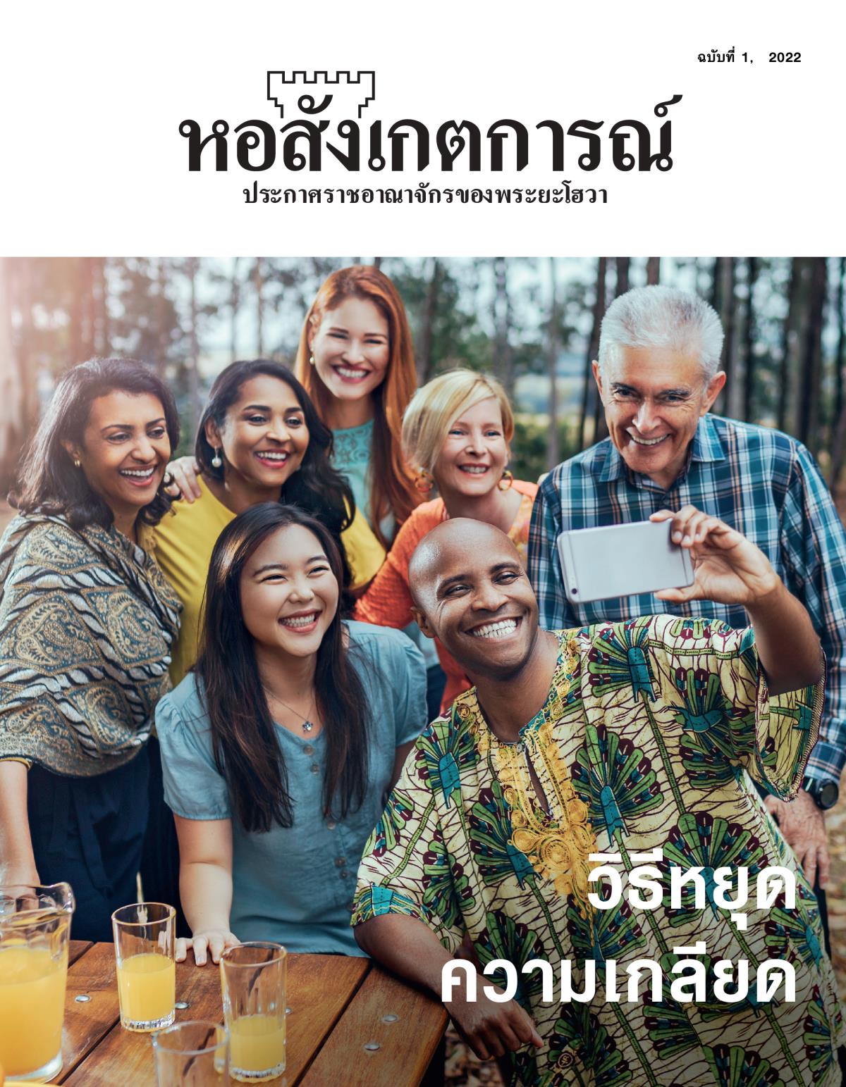 หอสังเกตการณ์ ฉบับ​ที่ 1, 2022 | วิธี​หยุด​ความ​เกลียด