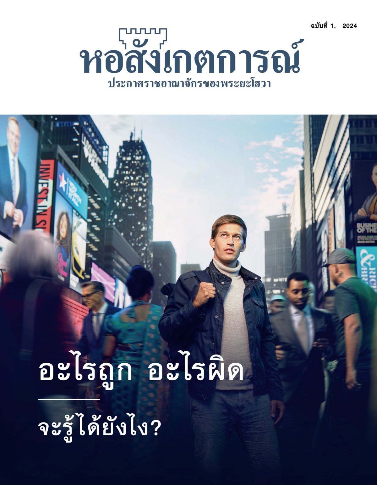 ผู้​ชาย​คน​หนึ่ง​ที่​อายุ​ยัง​ไม่​มาก​กำลัง​ยืน​อยู่​บน​ถนน​ที่​วุ่นวาย มี​หลาย​คน​ที่​เชื้อชาติ​และ​ภูมิหลัง​แตกต่าง​กัน​กัน​เดิน​ผ่าน​เขา เขา​มอง​ขึ้น​ไป​เหมือน​กำลัง​คิด​ว่า​จะ​ไป​ทาง​ไหน​ดี