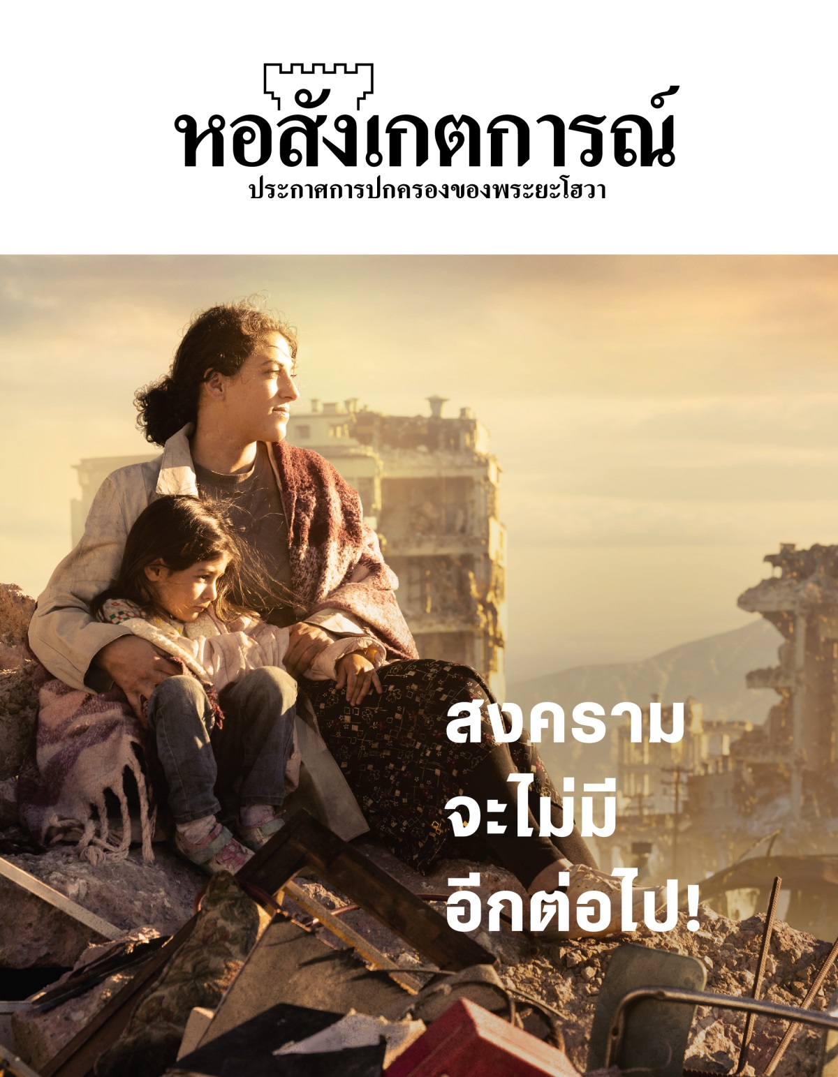 ผู้​หญิง​คน​หนึ่ง​นั่ง​โอบ​ลูก​สาว​ตัว​น้อย​อยู่​ที่​กอง​ซาก​ปรัก​หัก​พัง​ใน​เมือง​ที่​ถูก​ทำลาย​จาก​สงคราม รอบ ๆ ตัว​พวก​เขา​มี​ตึก​ที่​พัง​เสียหาย