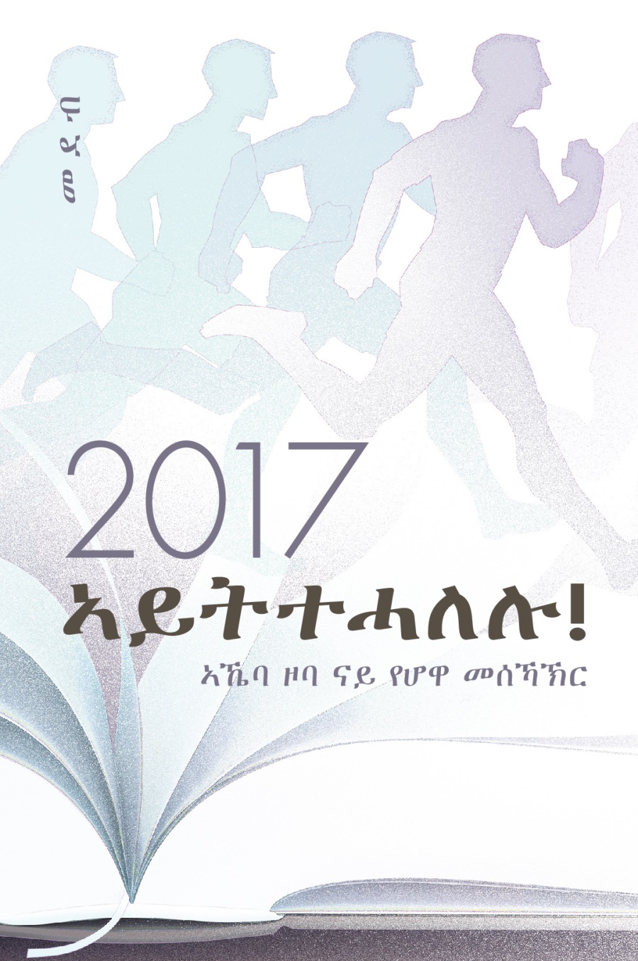 መደብ ኣኼባ ዞባ ናይ የሆዋ መሰኻኽር