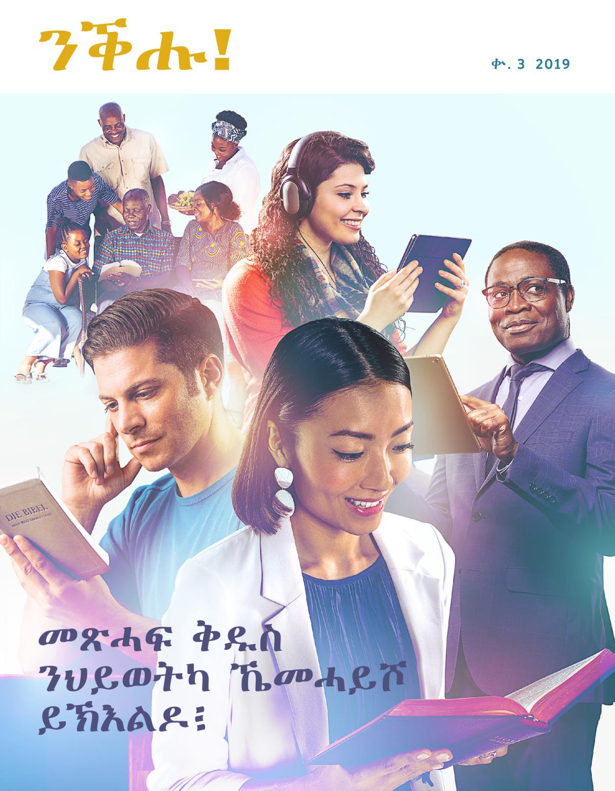 ንቕሑ! ቍ. 3 2019 | መጽሓፍ ቅዱስ ንህይወትካ ኼመሓይሾ ይኽእልዶ፧