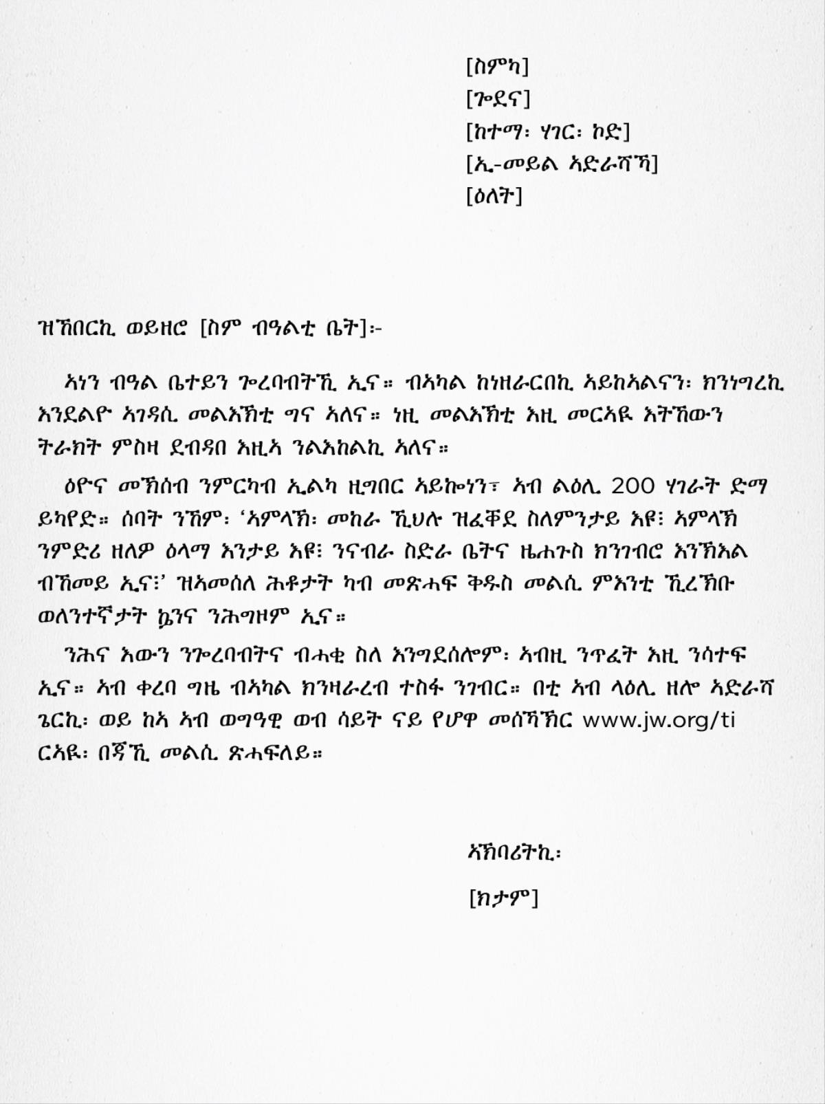 ንመርኣዪ እትኸውን ደብዳበ