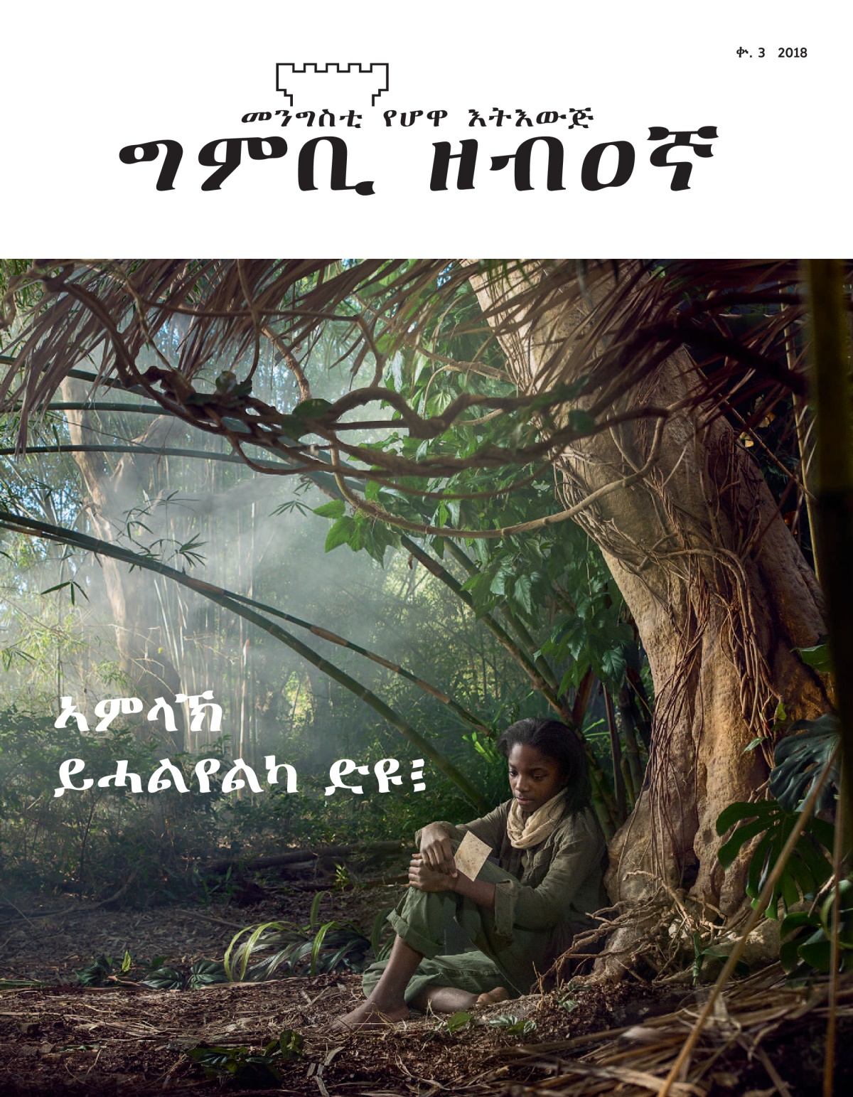‘ግምቢ ዘብዐኛ’ ቍ. 3 2018።