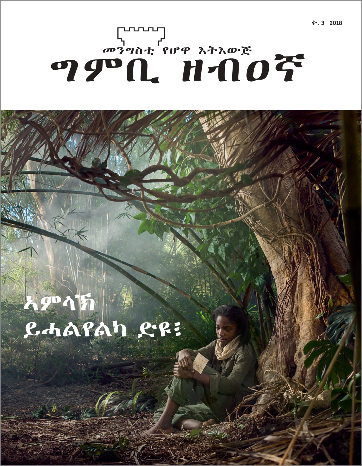 “ግምቢ ዘብዐኛ” ቍ. 3 2018።