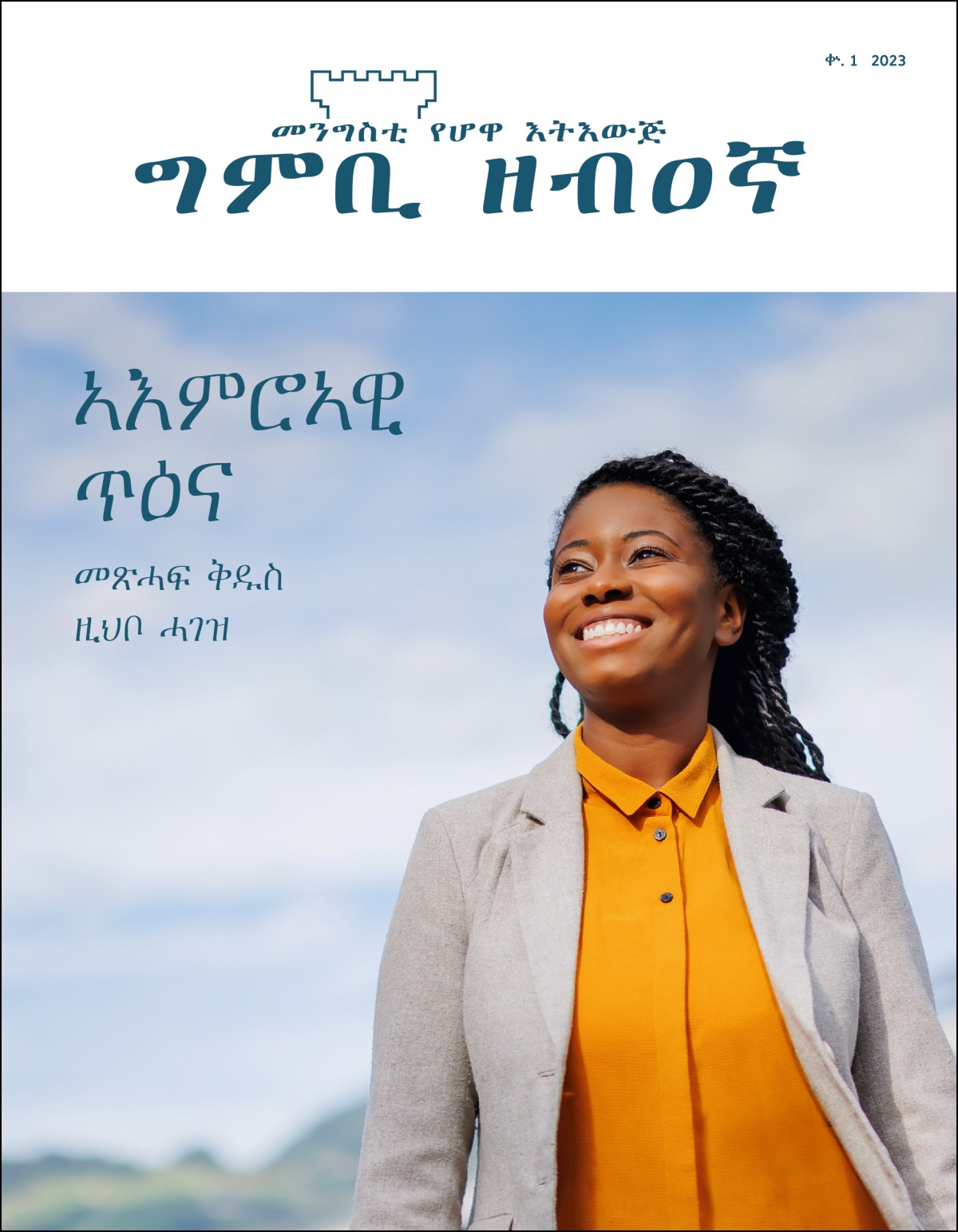 “ኣእምሮኣዊ ጥዕና—መጽሓፍ ቅዱስ ዚህቦ ሓገዝ” ዘርእስታ “ግምቢ ዘብዐኛ” ቍ. 1 2023። 
