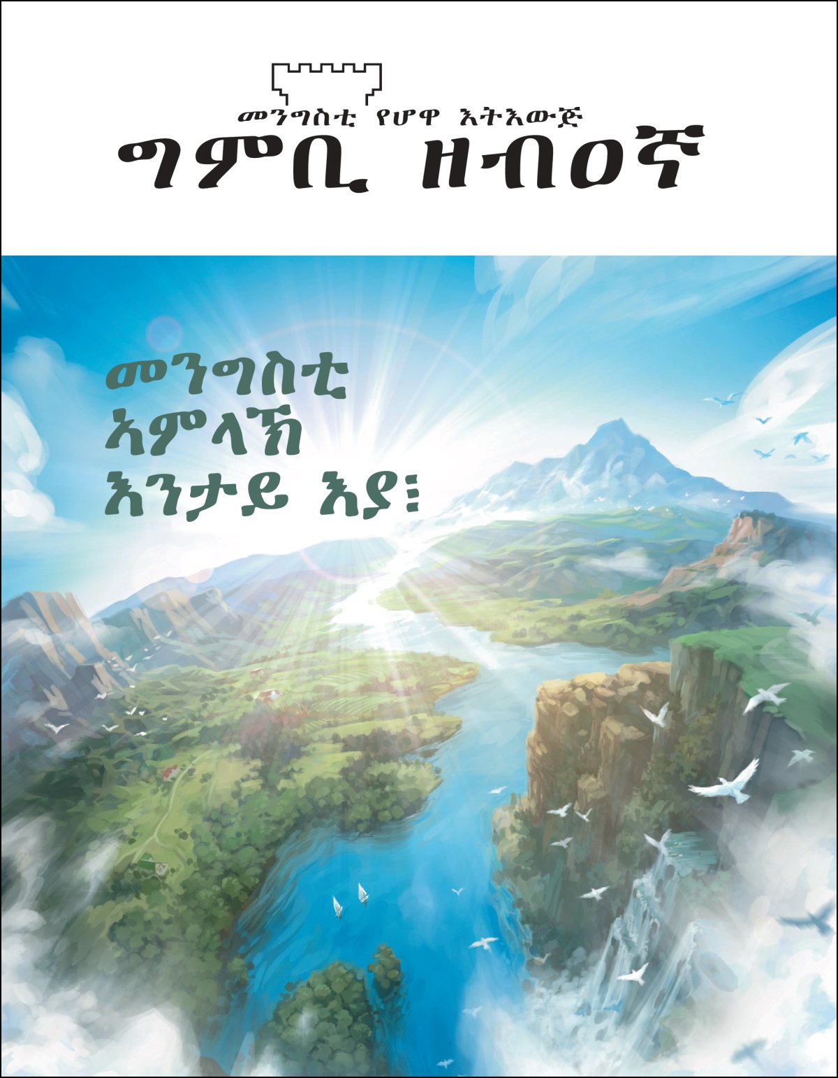 “ግምቢ ዘብዐኛ” ቍ. 2 2020።