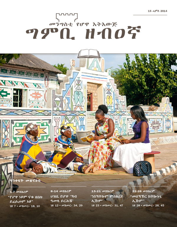 ገበር ሕታም መጽናዕቲ 15 ሓምለ 2014