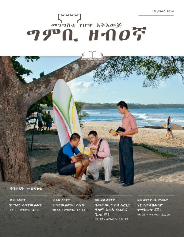 ገበር ሕታም መጽናዕቲ ግምቢ ዘብዐኛ 15 ታሕሳስ 2014