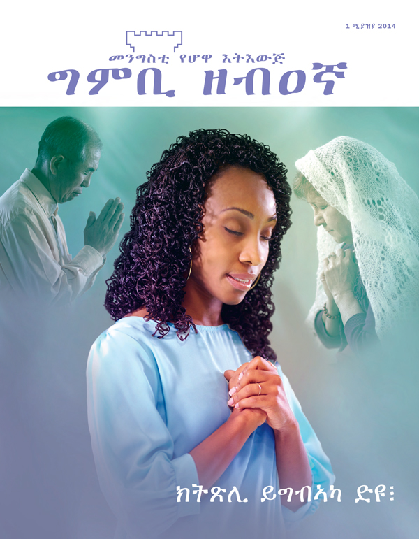 ገበር መጽሔት ግምቢ ዘብዐኛ፡ 1 ሚያዝያ 2014—ክትጽሊ ይግብኣካ ድዩ፧