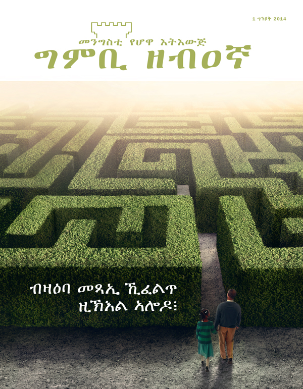 ገበር መጽሔት ግምቢ ዘብዐኛ፡ 1 ግንቦት 2014 | ብዛዕባ መጻኢ ኺፈልጥ ዚኽእል ኣሎዶ፧