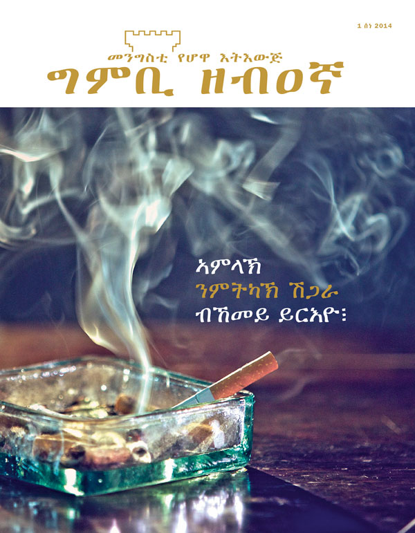 ገበር መጽሔት ግምቢ ዘብዐኛ፡ ሰነ 2014 | ኣምላኽ ንምትካኽ ሽጋራ ብኸመይ ይርእዮ፧
