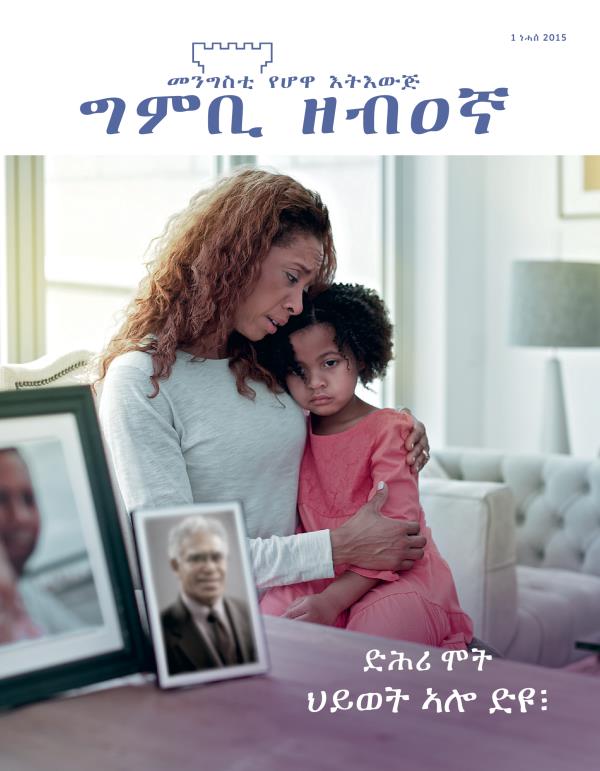 ገበር መጽሔት ግምቢ ዘብዐኛ፡ ነሓሰ 2015 | ድሕሪ ሞት ህይወት ኣሎ ድዩ፧