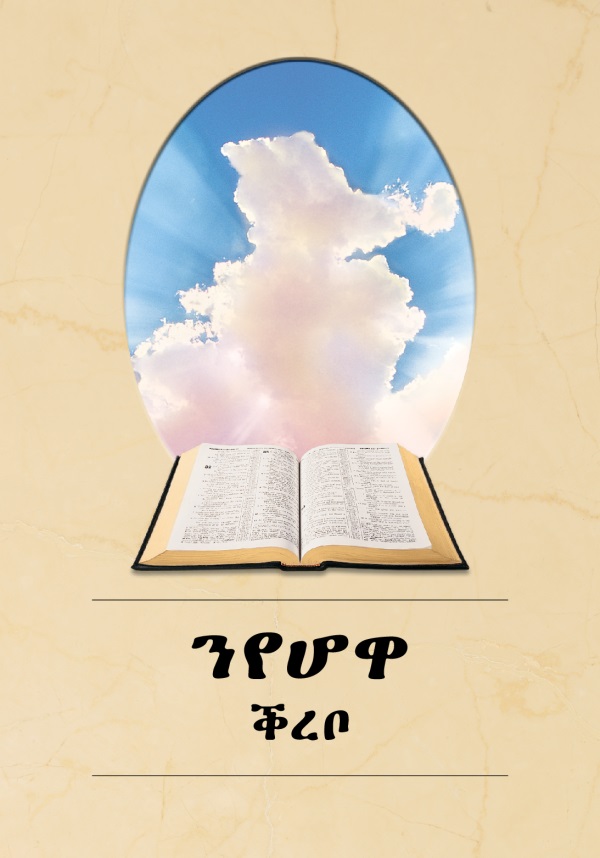 ንየሆዋ ቕረቦ