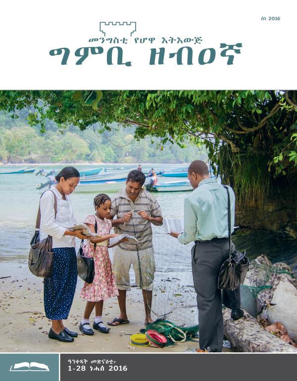 ግምቢ ዘብዐኛ ሕታም መጽናዕቲ፡ ሰነ 2016