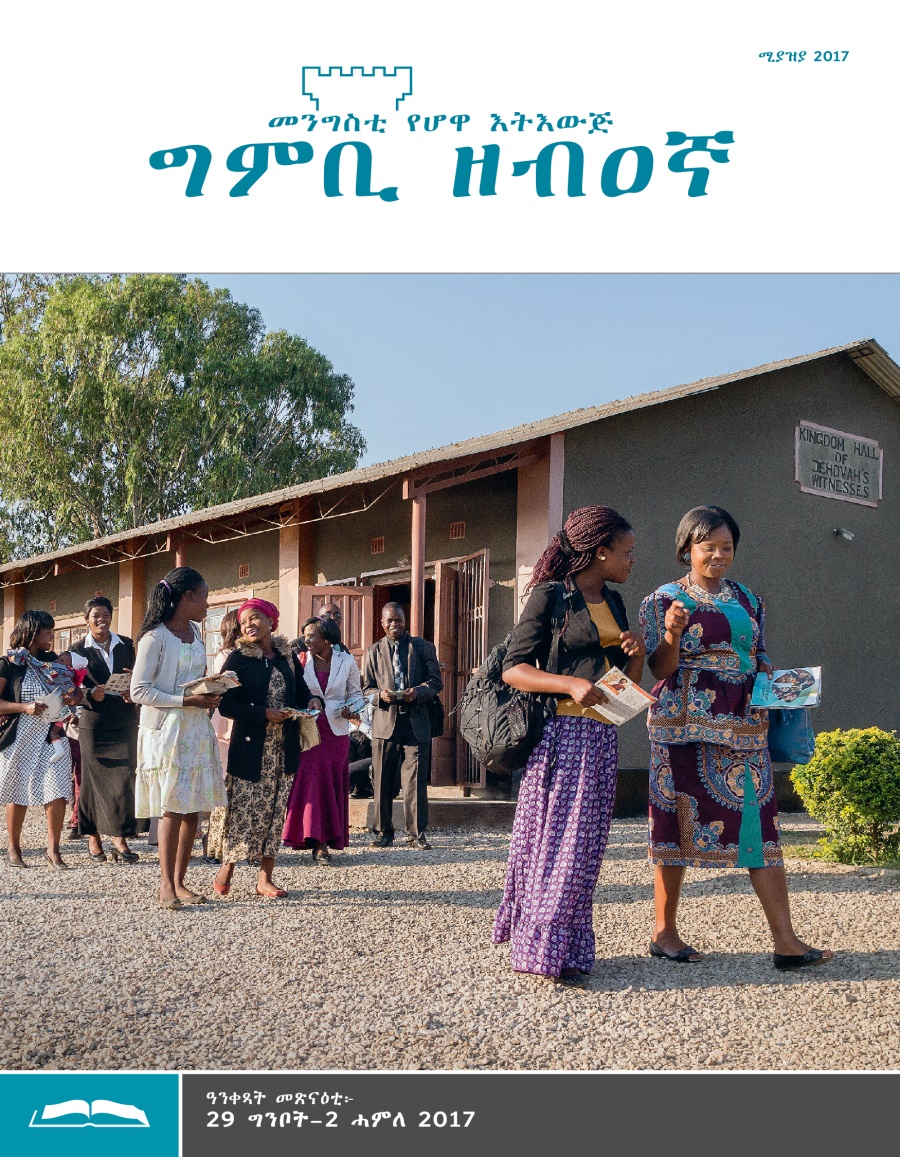 ግምቢ ዘብዐኛ ሕታም መጽናዕቲ፡ ሚያዝያ 2017