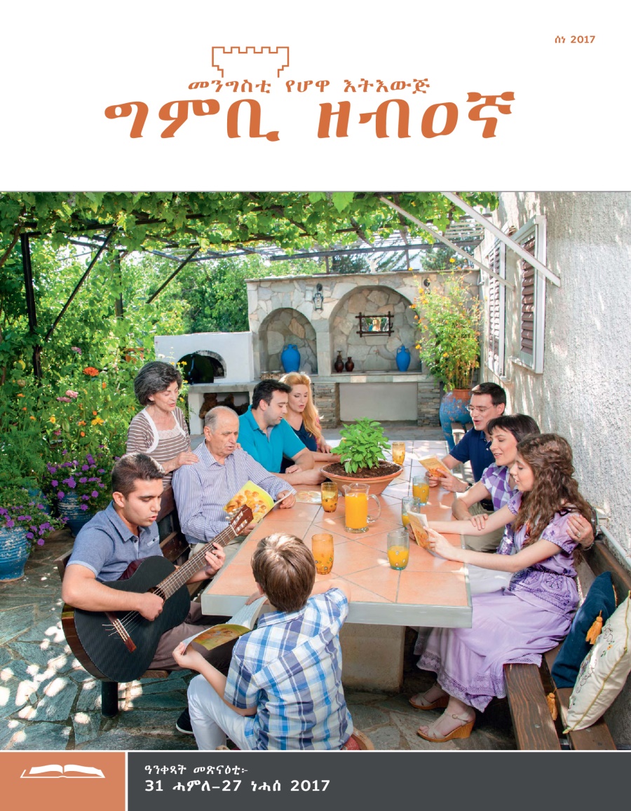 ግምቢ ዘብዐኛ ሕታም መጽናዕቲ፡ ሰነ 2017