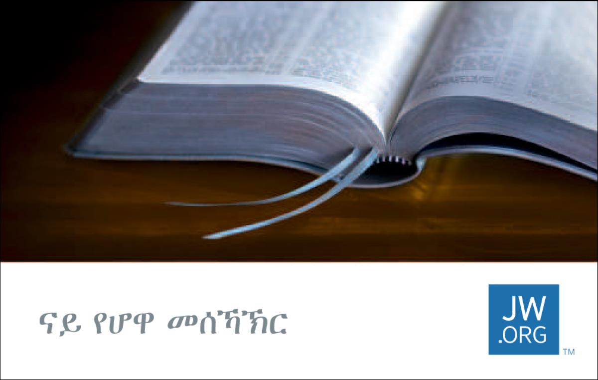 ካርድ ኣድራሻ JW.ORG