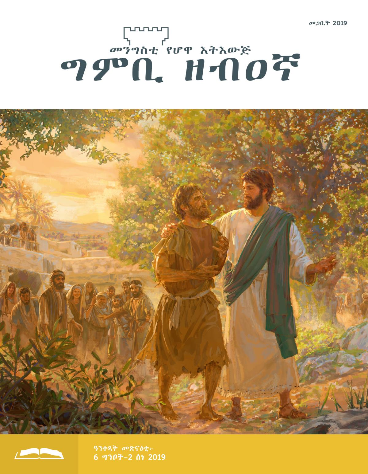 ግምቢ ዘብዐኛ ሕታም መጽናዕቲ፡ መጋቢት 2019