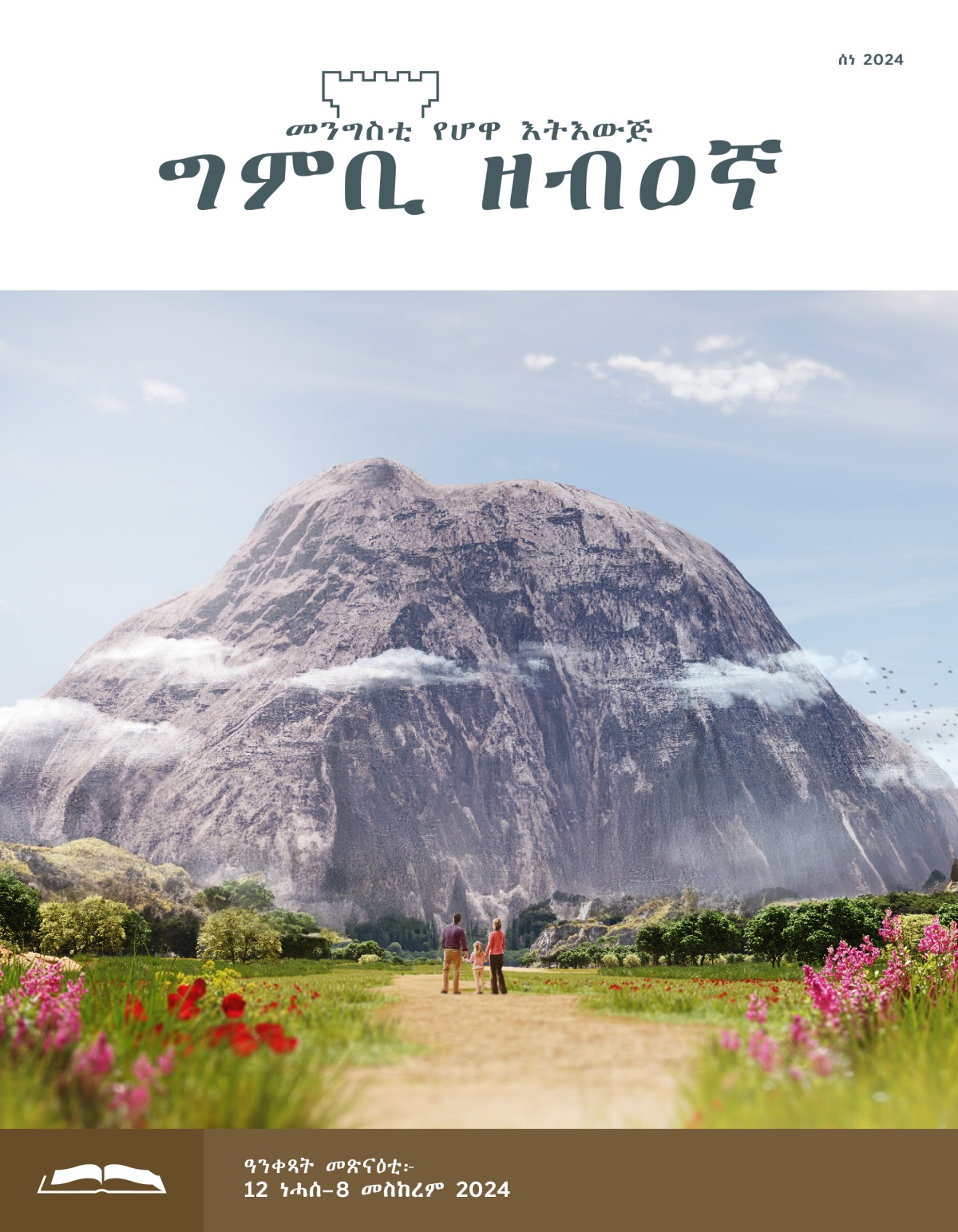 ወለድን ንእሽቶ ጓሎምን ነቲ ኣብ መንጽሮም ዘሎ ዓብዪ ኸውሒ ይጥምትዎ።