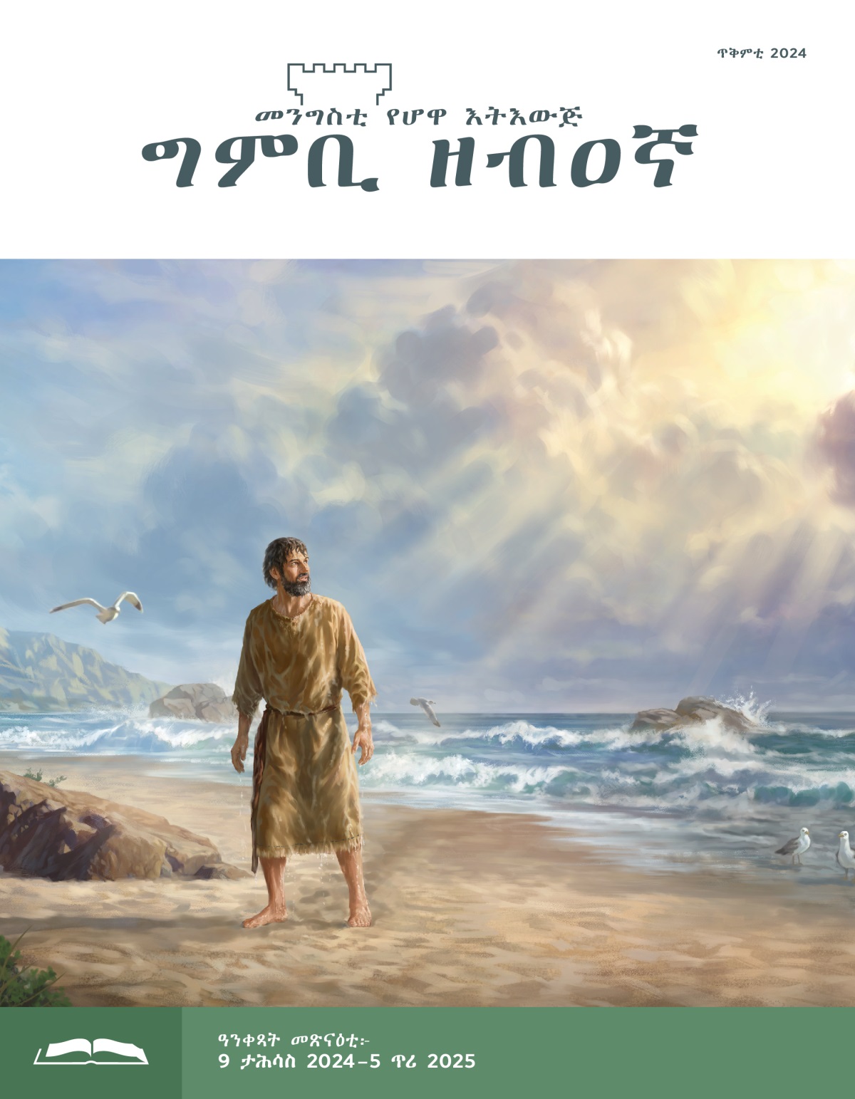 ነብዪ ዮናስ ኣብ ገምገም ባሕሪ ደው ኢሉ ናብ ሰማይ ይጥምት። ብማይ ጠስጢሱ ኣሎ።