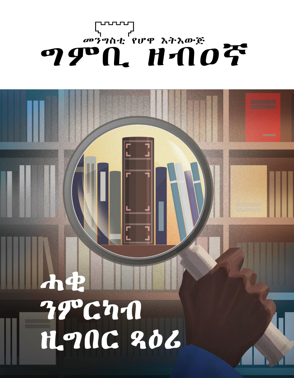 መጽሔት ግምቢ ዘብዐኛ፡ ቍ. 1፡ 2020 | ሓቂ ንምርካብ ዚግበር ጻዕሪ