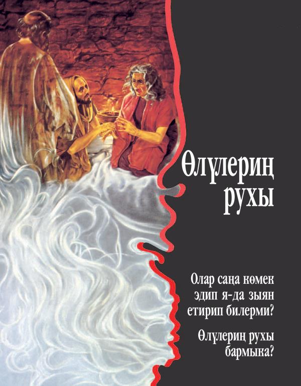 Ölüleriň ruhy. Olar saňa kömek edip ýa-da zyýan ýetirip bilermi? Ölüleriň ruhy barmyka?