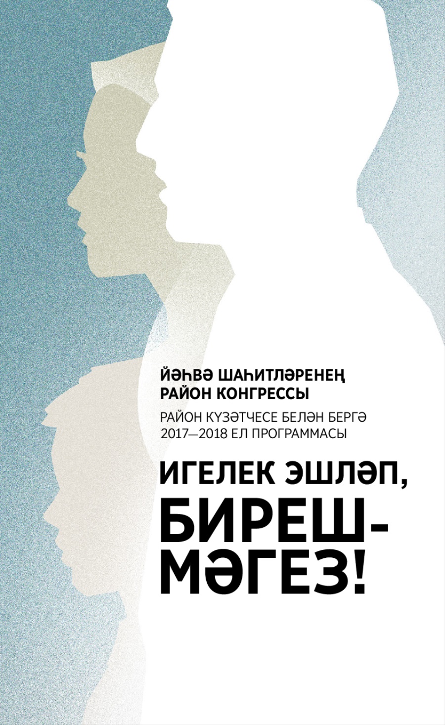 Район күзәтчесе белән бергә үтәчәк 2017—2018 елгы район конгрессының программасы