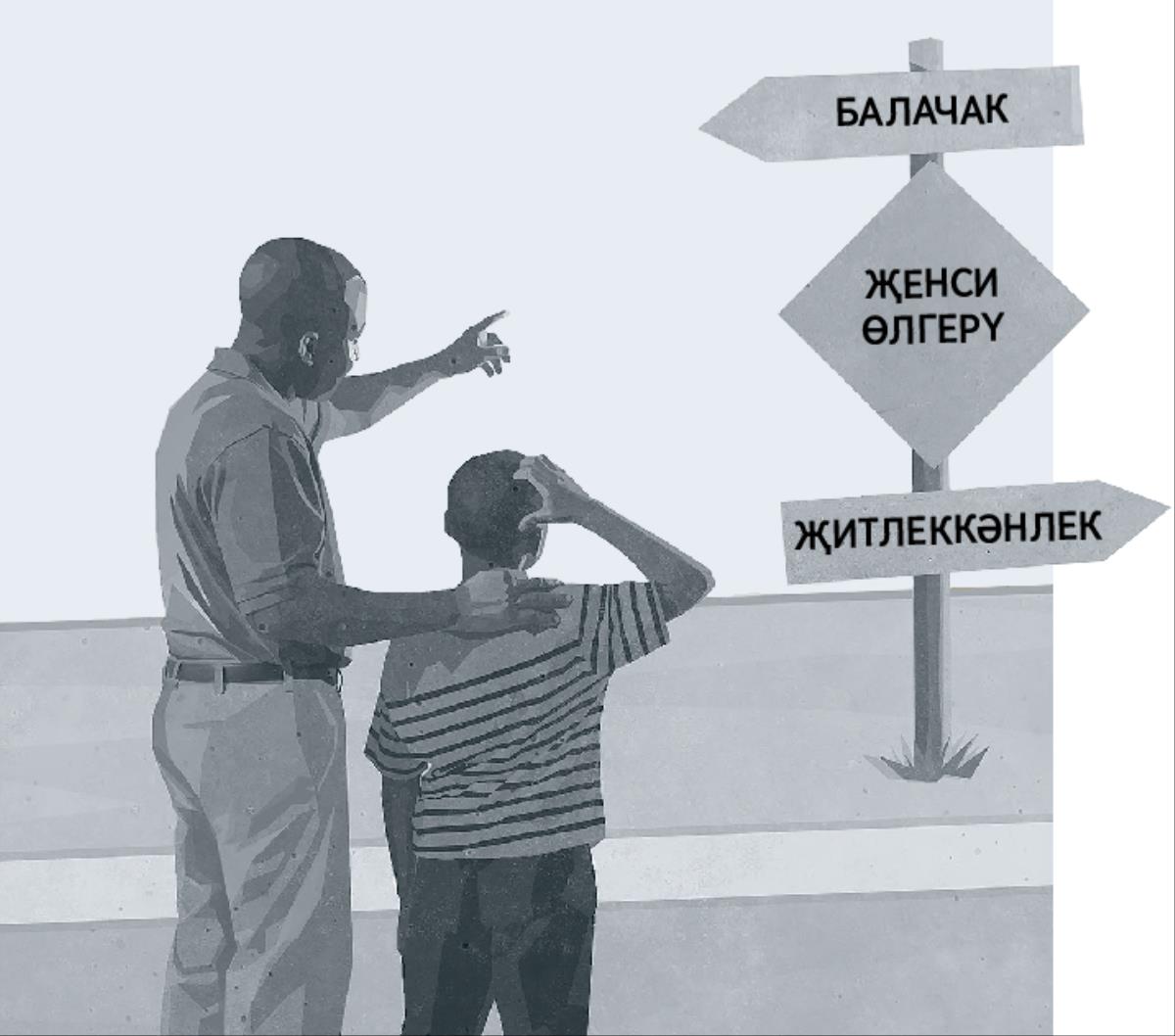 Әти үз улы белән юл билгесенә карап тора. Юл билгесендә балачактан җитлеккәнлеккә алып баручы җенси өлгерү чагы күрсәтелгән
