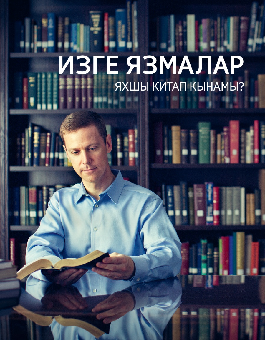 Изге Язмалар — яхшы китап кынамы?