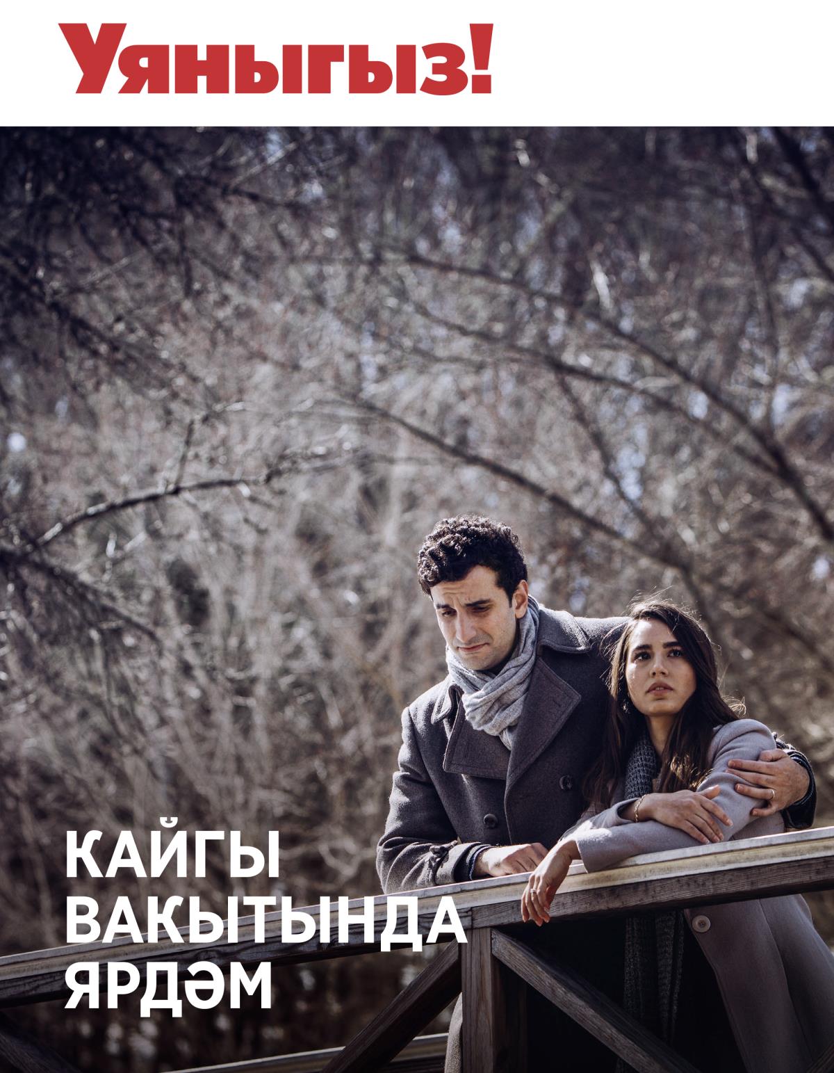 «Уяныгыз!», 2018 ел, №3 | Кайгы вакытында ярдәм