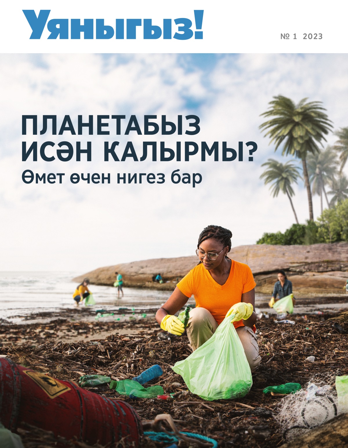 Кешеләр төркеме ярда чүп җыя.