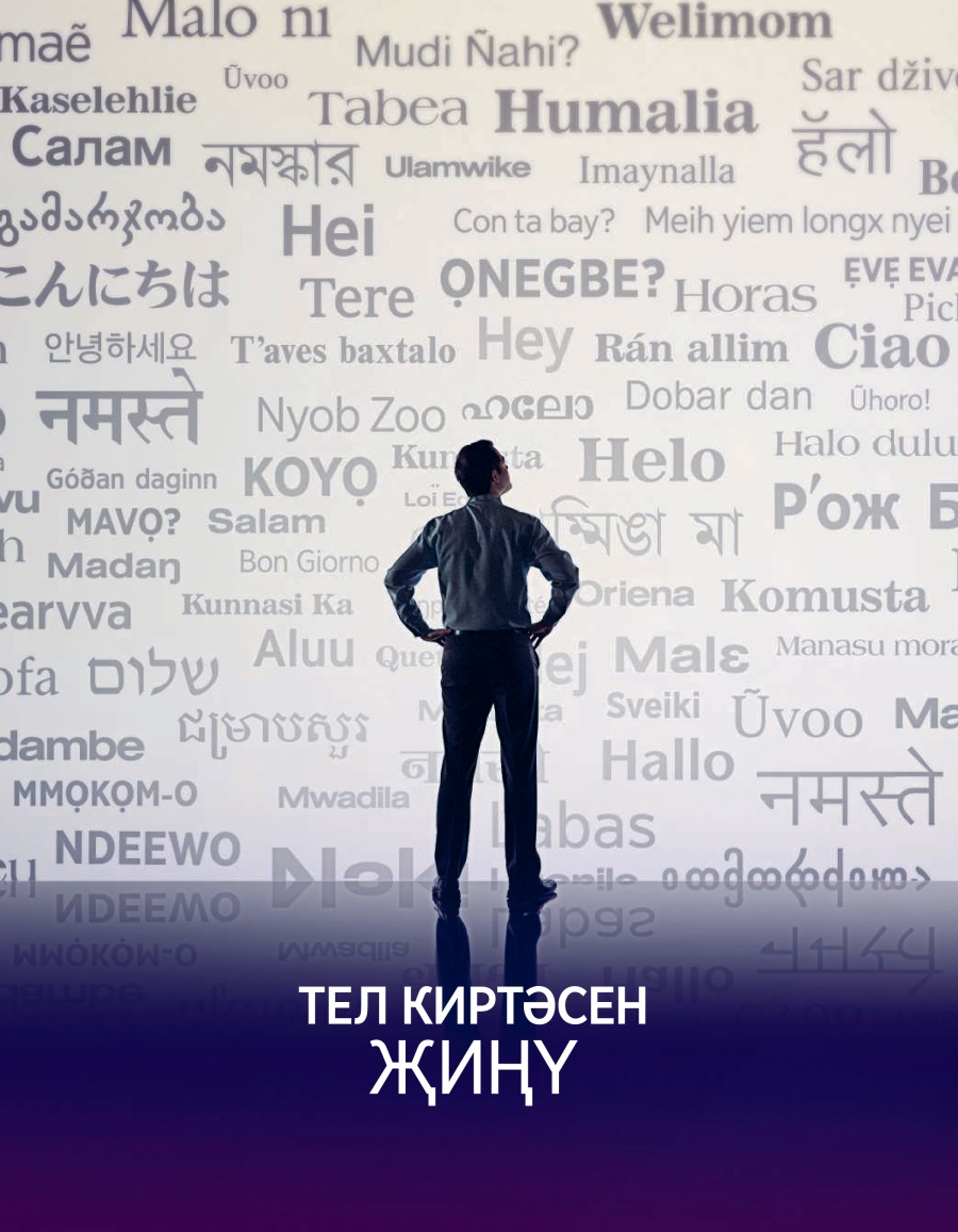 Уяныгыз! № 3 2016| Тел киртәсен җиңү