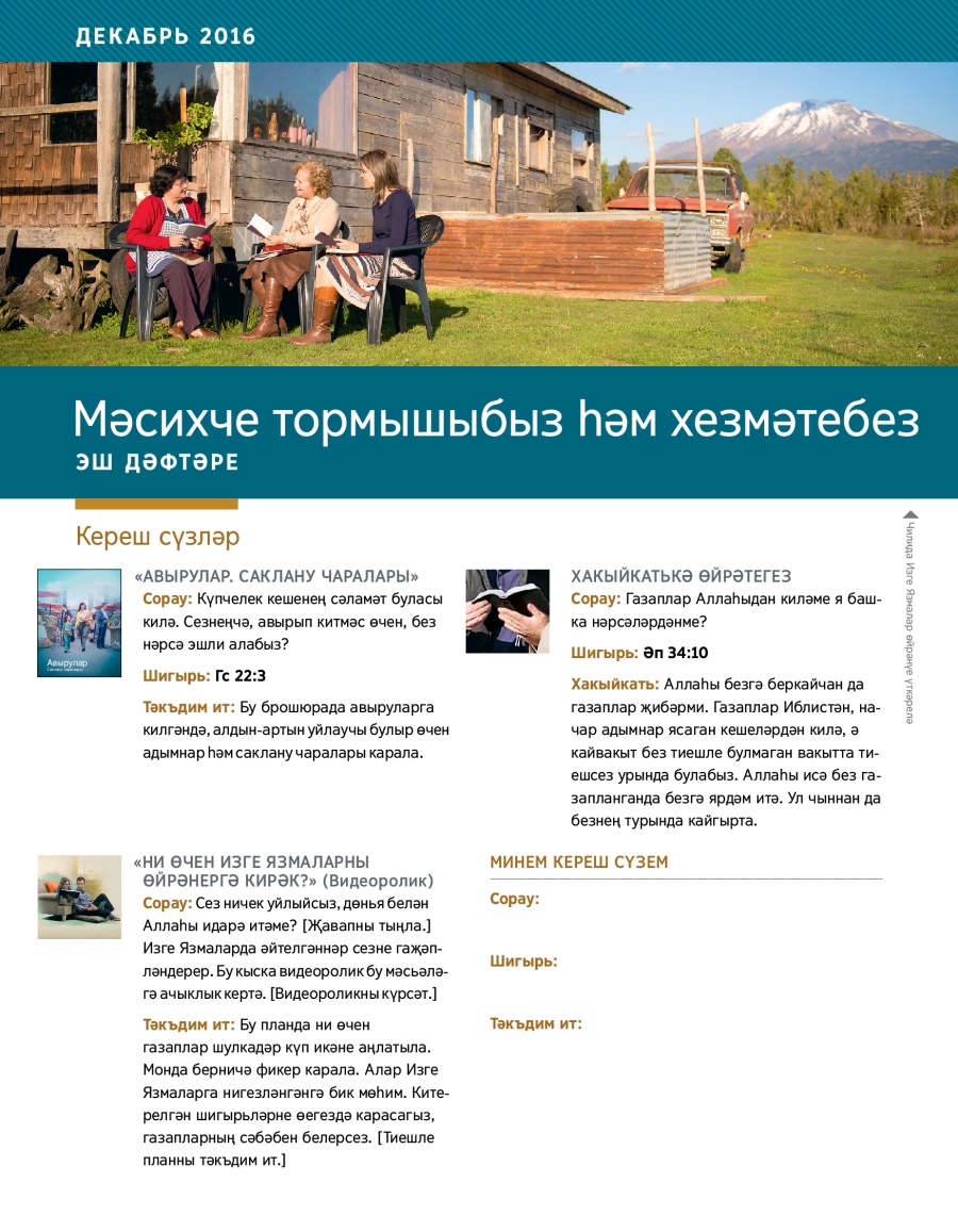 Мәсихче тормышыбыз һәм хезмәтебез. Эш дәфтәре, декабрь 2016