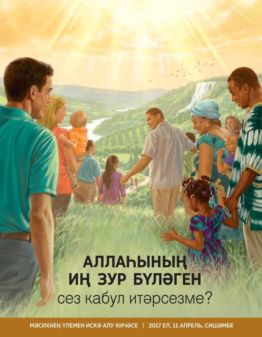 Күзәтү манарасы. № 2 2017 | Аллаһының иң зур бүләген сез кабул итәрсезме?