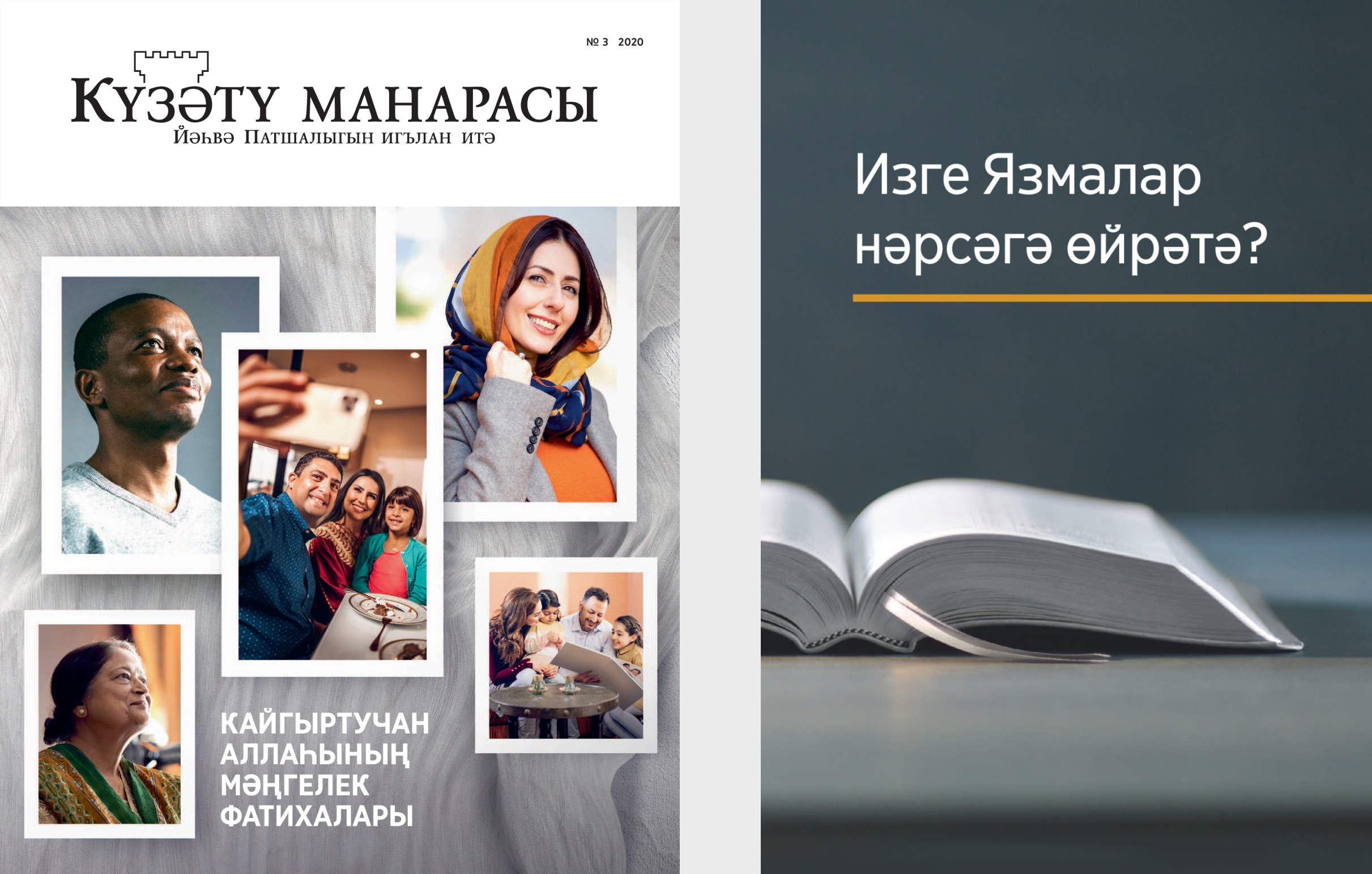 «Изге Язмалар нәрсәгә өйрәтә?» китабы һәм «Күзәтү манарасы» 2020 ел, № 3.
