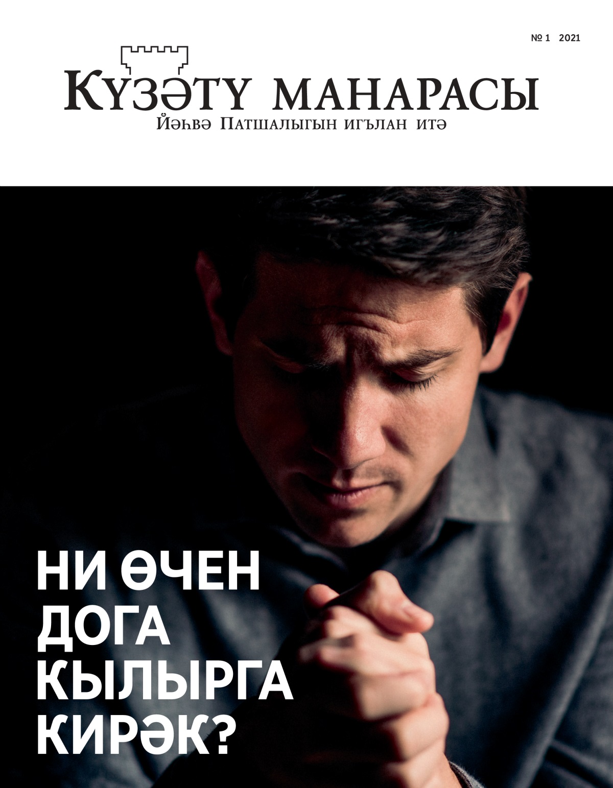 «Күзәтү манарасы» № 1, 2021.