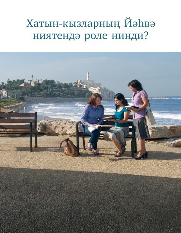 «Хатын-кызларның Йәһвә ниятендә роле нинди?» брошюрасының тышлыгы