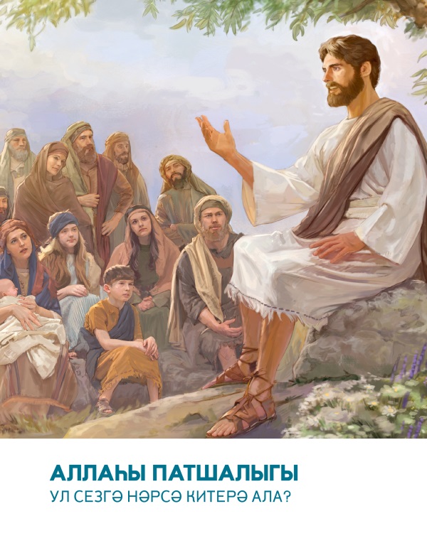 «Аллаһы Патшалыгы. Ул сезгә нәрсә китерә ала?» дигән брошюраның тышлыгы