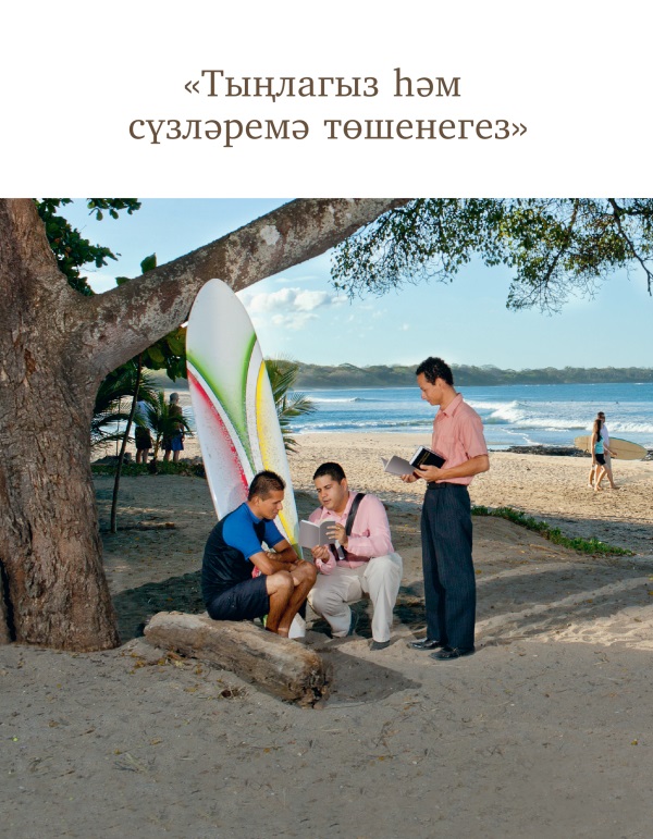 «Тыңлагыз һәм сүзләремә төшенегез»
