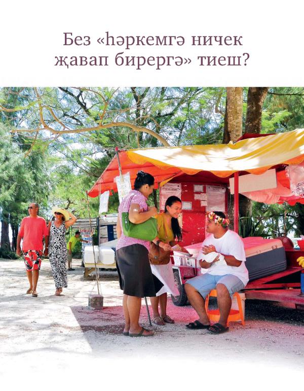 Без «һәркемгә ничек җавап бирергә» тиеш?